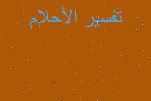 تفسير روئية دفتر العسكريا في المنام