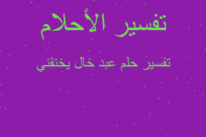 تفسير عبد خال يخنقني في المنام تفسير عبد خال يخنقني في المنام