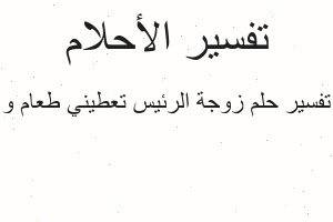 تفسير زوجة الرئيس تعطيني طعام و في المنام