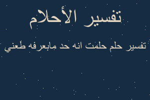 تفسير حلمت انه حد مابعرفه طعني في المنام تفسير حلمت انه حد مابعرفه طعني في المنام