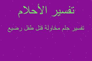 تفسير مخاولة قتل طفل رضيع في المنام