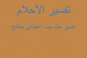 تفسير ميت أعطاني مفاتيح في المنام تفسير ميت أعطاني مفاتيح في المنام