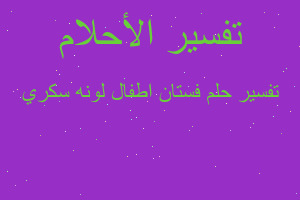 تفسير فستان اطفال لونه سكري في المنام تفسير فستان اطفال لونه سكري في المنام