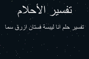 تفسير انا ليبسة فستان ازرق سما في المنام