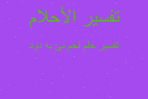 تفسير لحم نئ به دود في المنام تفسير لحم نئ به دود في المنام