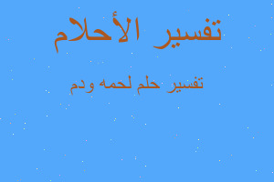 تفسير لحمه ودم في المنام