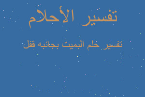 تفسير البميت بجانبه قفل في المنام تفسير البميت بجانبه قفل في المنام