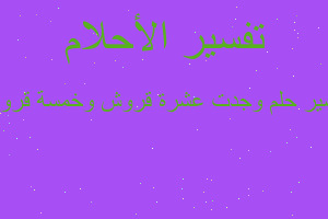 تفسير وجدت عشرة قروش وخمسة قروش في المنام تفسير وجدت عشرة قروش وخمسة قروش في المنام