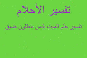 تفسير الميت يلبس بنطلون ضيق في المنام تفسير الميت يلبس بنطلون ضيق في المنام