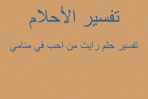تفسير رايت من احب في منامي في المنام