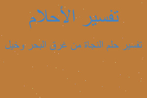 تفسير النجاة من غرق البحر وخيل في المنام تفسير النجاة من غرق البحر وخيل في المنام