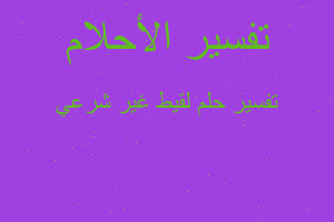 تفسير لقيط غير شرعي في المنام