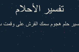 تفسير هجوم سمك القرش على وقمت ب في المنام