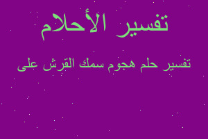 تفسير هجوم سمك القرش على في المنام