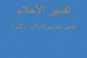 تفسير مبراة َوأشيا ء كثيرة في المنام