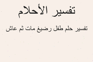 تفسير طفل رضيغ مات ثم عاش في المنام