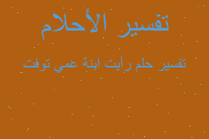 تفسير رأيت ابنة عمي توفت في المنام