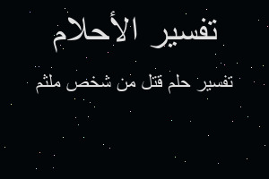 تفسير قتل من شخص ملثم في المنام