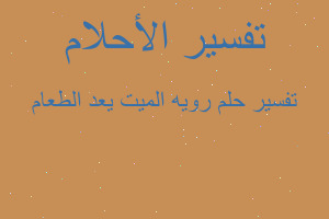 تفسير رويه الميت يعد الطعام في المنام