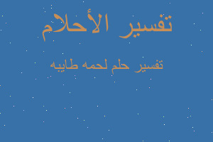 تفسير لحمه طايبه في المنام