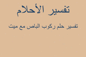 تفسير ركوب الباص مع ميت في المنام