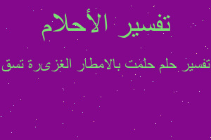 تفسير حلمت بالامطار الغزىرة تسق في المنام تفسير حلمت بالامطار الغزىرة تسق في المنام