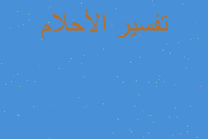 تفسير حلمت بكلب وحمار في بيتي في المنام تفسير حلمت بكلب وحمار في بيتي في المنام