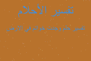 تفسير وجدت خواتم في الارض في المنام