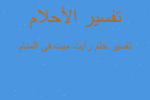 تفسير رأيت ميت في المنام في المنام