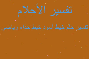 تفسير خيط أسود خيط حذاء رياضي في المنام تفسير خيط أسود خيط حذاء رياضي في المنام