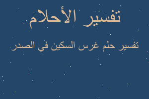 تفسير غرس السكين في الصدر في المنام