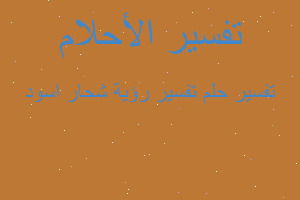 تفسير تفسير رؤية شحار اسود في المنام