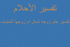 تفسير زوجه تسال ام زوجها المتوف في المنام