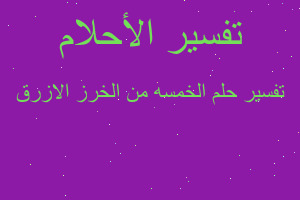 تفسير الخمسه من الخرز الازرق في المنام