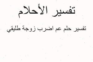 تفسير عم اضرب زوجة طليقي في المنام تفسير عم اضرب زوجة طليقي في المنام