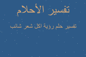 تفسير رؤية اكل شعر شائب في المنام تفسير رؤية اكل شعر شائب في المنام