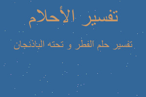 تفسير الفطر و تحته الباذنجان في المنام