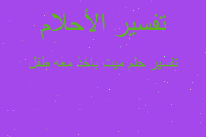 تفسير ميت باخذ معه طفل في المنام