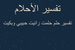 تفسير حلمت رائيت حبيبي وبكيت في المنام تفسير حلمت رائيت حبيبي وبكيت في المنام
