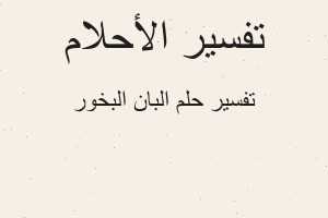 تفسير البان البخور في المنام تفسير البان البخور في المنام