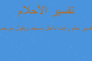 تفسير رايت داخل مسجد ويقول مرحب في المنام