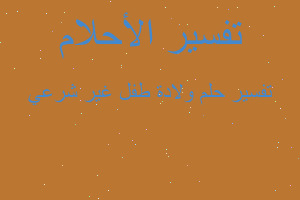 تفسير ولادة طفل غير شرعي في المنام