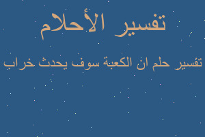 تفسير ان الكعبة سوف يحدث خراب في المنام