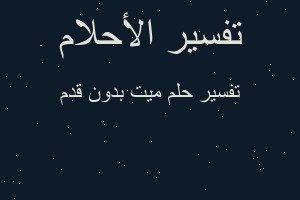 تفسير ميت بدون قدم في المنام