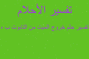 تفسير خروج الميت من التابوت ب ه في المنام