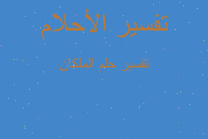 تفسير الملكان في المنام