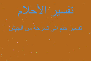 تفسير اني تسرحة من الجيش في المنام تفسير اني تسرحة من الجيش في المنام