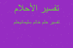 تفسير خاتم سليمانيحلم في المنام