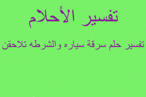 تفسير سرقة سياره والشرطه تلاحقن في المنام