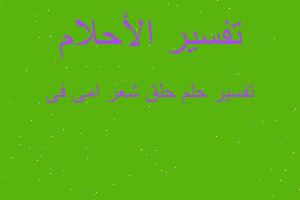 تفسير حلق شعر امى فى في المنام